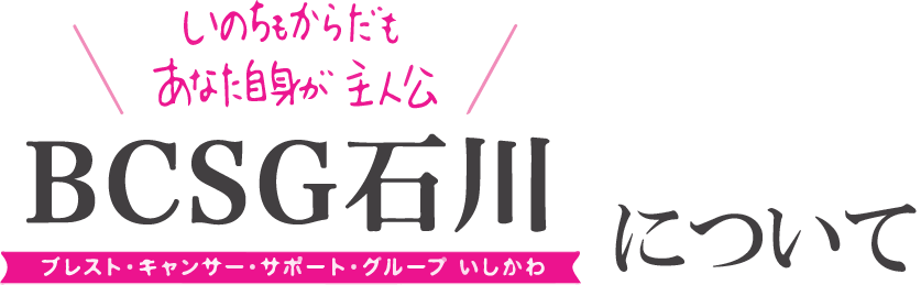 BCSC石川について