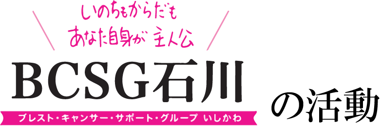 BCSC石川の活動